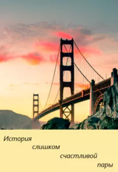 История слишком счастливой пары
