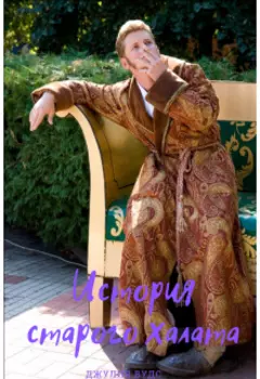 История старого халата