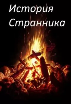 История Странника