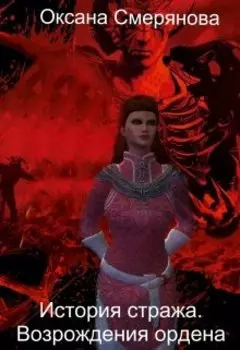История Стража. Возрождения Ордена