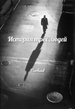 История трёх людей