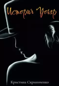 История Уокер