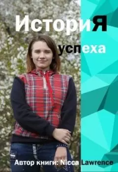 История успеха