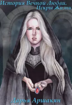 История Вечной Любви. Искры Жизни
