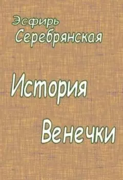 История Венечки
