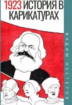 История в карикатурах - 1923