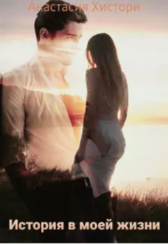 История в моей жизни