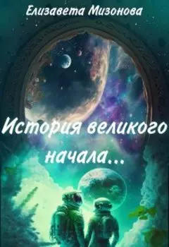 История великого начала...