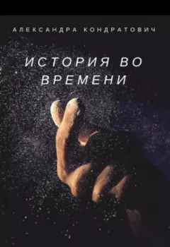 История во времени