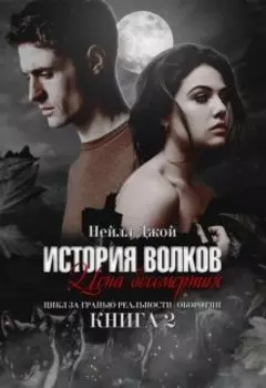 История волков: Цена бессмертия | Книга 2