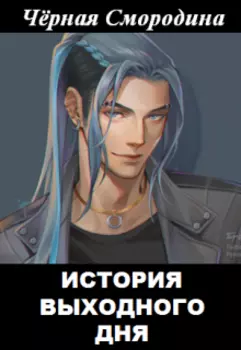 История выходного дня