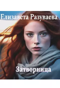 История Затворницы