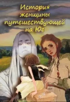 История женщины путешествующей на Юг