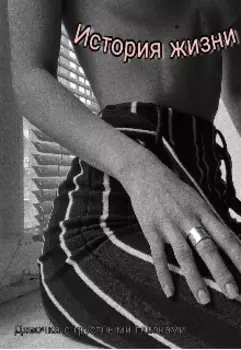История жизни