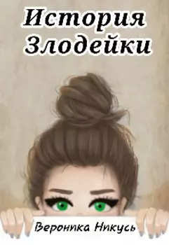 История Злодейки