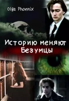 Историю меняют Безумцы