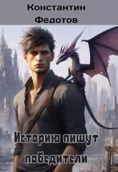 Историю пишут победители