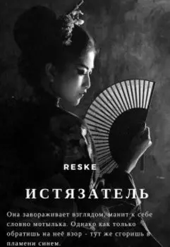 Истязатель