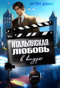 Итальянская любовь в кадре