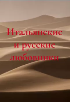 Итальянские и русские любовники