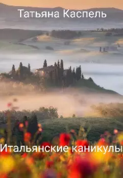 Итальянские каникулы