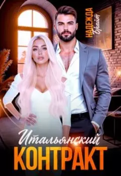Итальянский контракт