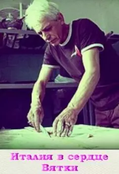 Италия в сердце Вятки