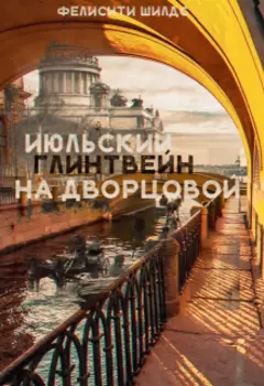 Июльский глинтвейн на Дворцовой