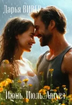 Июнь. Июль. Август