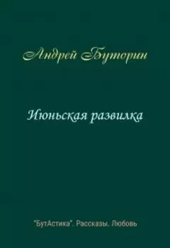 Июньская развилка