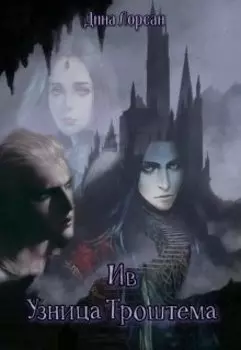 Ив. Узница Троштема