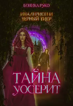 Ивалерион и Черный Тигр