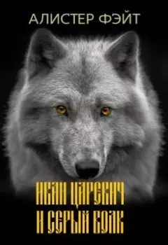 Иван царевич и серый волк