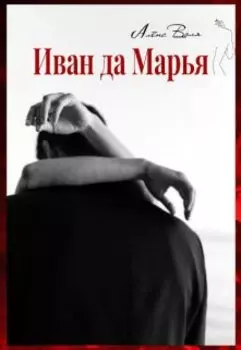 Иван да Марья