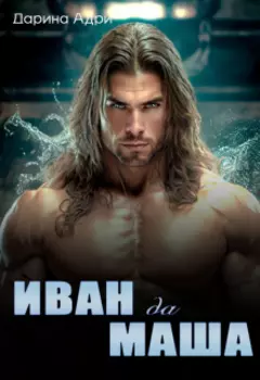 Иван да Маша
