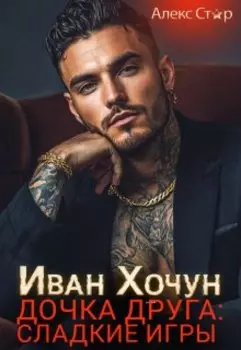 Иван Хочун. Дочка друга: сладкие игры