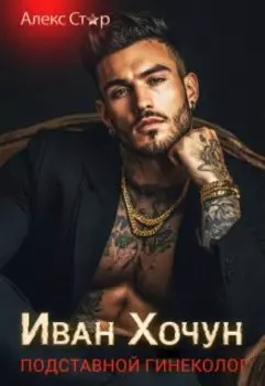 Иван Хочун. Подставной гинеколог
