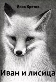 Иван и лисица