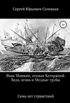 Иван Мошкин, атаман Каторжной