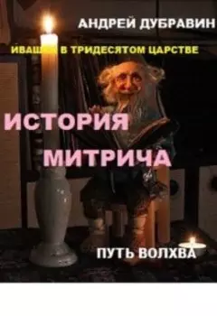 «ивашка в тридесятом царстве»: История Митрича