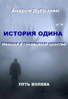 «ивашка в тридесятом царстве»: История Одина