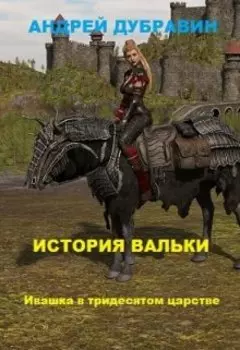 «ивашка в тридесятом царстве»: История Вальки