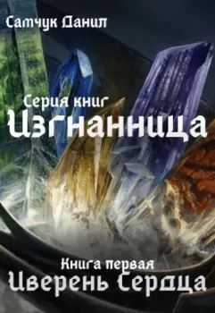 Иверень сердца.