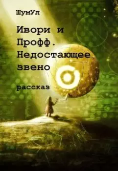 Ивори и Профф. Недостающее звено