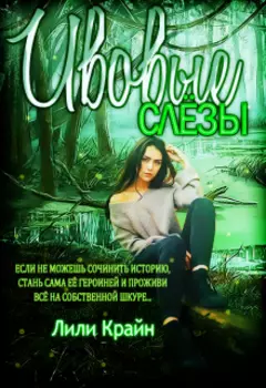 Ивовые слёзы