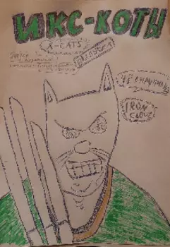 Икс-коты. История 1. Внедрение в банду.