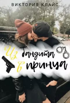 Из бандита в принца