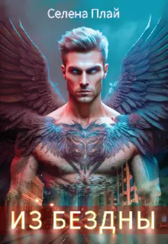 Из бездны