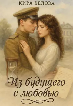 Из будущего с любовью