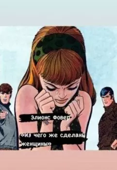 Из чего же сделаны женщины